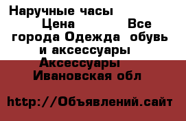 Наручные часы Diesel Brave › Цена ­ 1 990 - Все города Одежда, обувь и аксессуары » Аксессуары   . Ивановская обл.